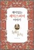 재미있는 셰익스피어 이야기