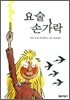 요술 손가락