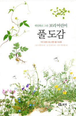 풀 도감: 세밀화로 그린 보리 어린이 도감