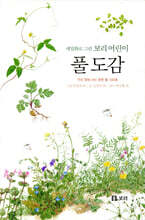 풀 도감: 세밀화로 그린 보리 어린이 도감