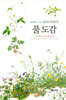 풀 도감: 세밀화로 그린 보리 어린이 도감