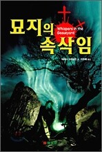 묘지의 속삭임