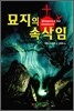 묘지의 속삭임