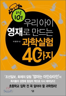 하루 10분, 우리 아이 영재로 만드는 과학실험 40가지