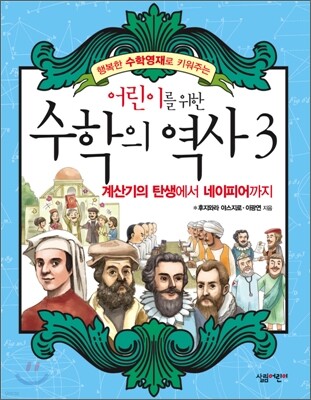 어린이를 위한 수학의 역사 3