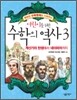 어린이를 위한 수학의 역사 3