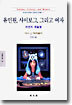 유인원, 사이보그, 그리고 여자