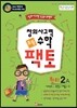 초등 창의사고력 수학 팩토 원리 2A