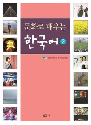 문화로 배우는 한국어 2