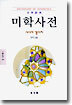 미학사전