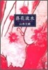 落花流水