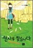 천사를 찾습니다 1