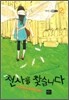 천사를 찾습니다 2