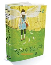 천사를 찾습니다 세트