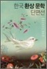 한국 환상문학 단편선