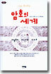 암호의 세계