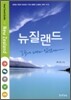 뉴질랜드, 그곳에 내가 있었다