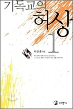 기독교의 허상 1