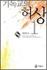 기독교의 허상 1