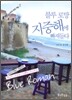블루 로망 지중해에 빠져들다