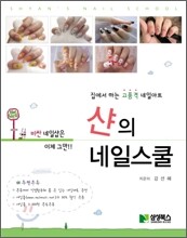 샨의 네일스쿨