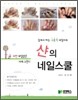 샨의 네일스쿨