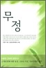 무정