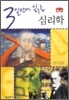 3일만에 읽는 심리학