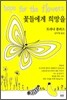 꽃들에게 희망을
