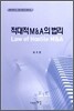 적대적 M&A의 법리