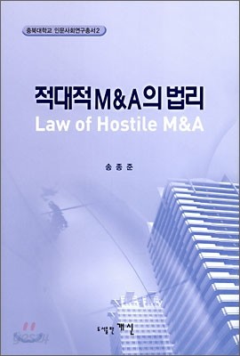 적대적 M&amp;A의 법리