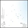 다악 9집 - 하루,차 한잔, 일상의 명상