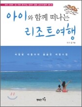 아이와 함께 떠나는 리조트여행