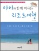 아이와 함께 떠나는 리조트여행