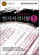 한 권에 끝내는 한자자격시험