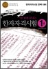 한 권에 끝내는 한자자격시험
