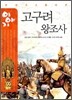 이야기 고구려 왕조사