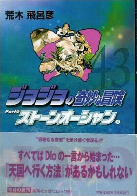 ジョジョの奇妙な冒險(43)スト-ンオ-シャン