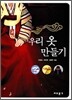 우리 옷 만들기