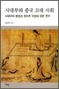 사대부와 중국 고대 사회