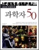 과학자 50