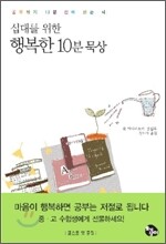십대를 위한 행복한 10분 묵상