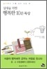 십대를 위한 행복한 10분 묵상