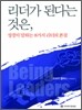 리더가 된다는 것은,