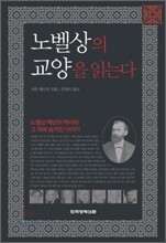 노벨상의 교양을 읽는다