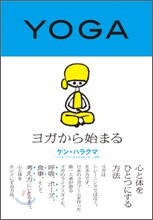 ヨガから始まる