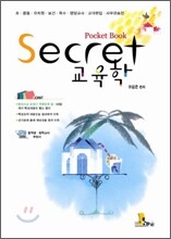 Secret 교육학