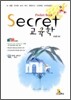 Secret 교육학