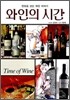 와인의 시간