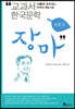 장마